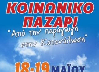 Κοινωνικό παζάρι χωρίς μεσάζοντες στη Ναύπακτο