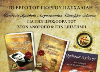 Εκδήλωση στο Μεσολόγγι για το έργο του Γιώργου Πασχαλίδη
