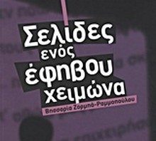 Παρουσίαση του βιβλίου της Βησσαρίας Ζορμπά – Ραμμοπούλου