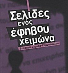 Παρουσίαση του βιβλίου της Βησσαρίας Ζορμπά – Ραμμοπούλου
