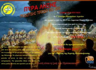 Οι Πρόσκοποι γιορτάζουν το τέλος της Προσκοπικής Περιόδου