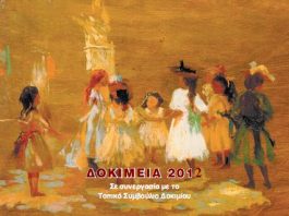 “Δοκίμεια 2012” : τριήμερο εκδηλώσεων από 22 έως 24 Ιουνίου