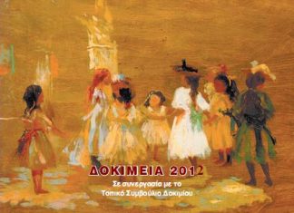 “Δοκίμεια 2012” : τριήμερο εκδηλώσεων από 22 έως 24 Ιουνίου