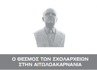 Εκδήλωση στον Άγιο Βλάση με θέμα : Ο θεσμός των Σχολαρχείων στην Αιτωλοακαρνανία