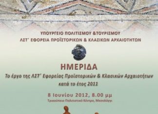 Εκδήλωση της ΛΣΤ’ Εφορείας Αρχαιοτήτων