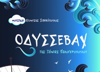 “Οδυσσεβάχ” στο Κηποθέατρο