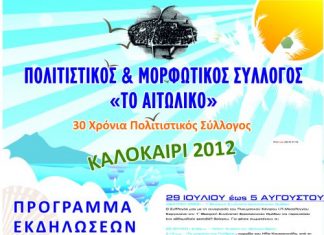 Πρόγραμμα εκδηλώσεων για το Καλοκαίρι του 2012 στο Αιτωλικό