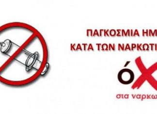 Διήμερο Εκδηλώσεων για την Παγκόσμια Ημέρα κατά των Ναρκωτικών
