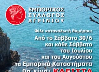 Θερινό ωράριο στα καταστήματα του Αγρινίου : Κάθε Σάββατο κλειστά μέχρι τέλος Αυγούστου