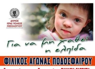 Φιλανθρωπικός αγώνας για την ενίσχυση του “Παναγία Ελεούσα”