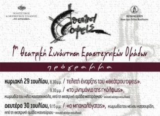 1η Θεατρική Συνάντηση Ερασιτεχνικών Ομάδων «Θεάτρου Όψεις» στο Αιτωλικό