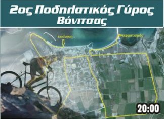 2ος Ποδηλατικός Γύρος Βόνιτσας