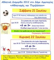 Αθλητικό Διήμερο 2012 στο Δήμο Αμφιλοχίας, 21-22 Ιουλίου