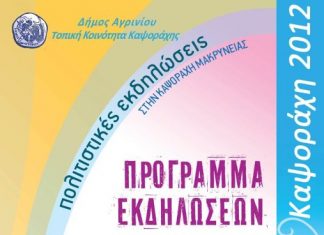 Εκδηλώσεις πολιτισμού στην Καψοράχη