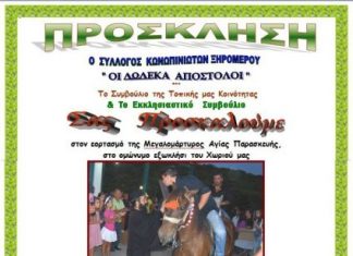 Εκδηλώσεις στην Κωνωπίνα τη γιορτή της Αγίας Παρασκευής