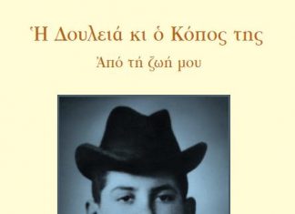 “Ευάγγελος Α. Παπαστράτος : Η Δουλειά και ο Κόπος της – Από τη ζωή μου”