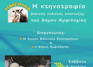 Ημερίδα για την κτηνοτροφία ως μοχλό ανάπτυξης του δήμου Αμφιλοχίας