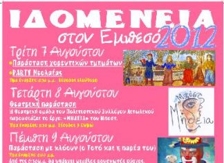 Ιδομένεια 2012 στον Εμπεσό