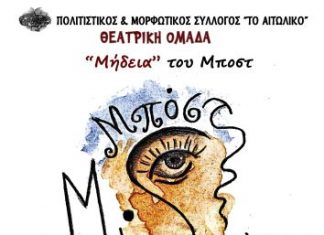 H “Μήδεια” του Μποστ στο Αιτωλικό