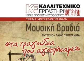 Συναυλία από το Καλλιτεχνικό Εργαστήρι Μεσολογγίου