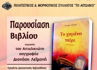 Παρουσίαση βιβλίου του Διονύση Λεϊμονή “Το Χαμένο Ταίρι” στο Αιτωλικό