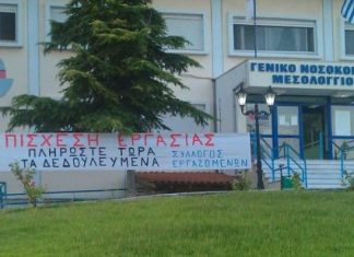 Συνεχίζεται η επίσχεση εργασίας στο νοσοκομείο Μεσολογγίου – Αναφορά στην Εισαγγελία από τους εργαζομένους