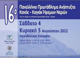 1η Γαϊτοδρομία με Σταλίκι στη Λιμνοθάλασσα της Κλείσοβας