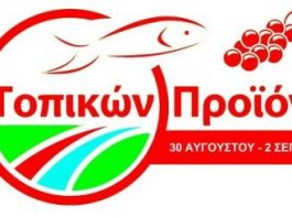 Σημαντικές παράλληλες εκδηλώσεις στη 2η Έκθεση Τοπικών Προιόντων στο Μεσολόγγι