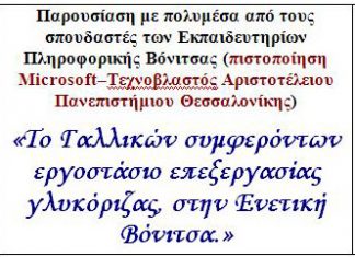 Παρουσίαση : «Το εργοστάσιο της γλυκόριζας στην Ενετική Βόνιτσα»
