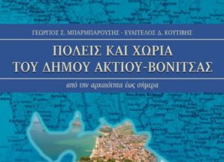 Παρουσίαση του βιβλίου «Πόλεις και χωριά του δήμου Ακτίου – Βόνιτσας»