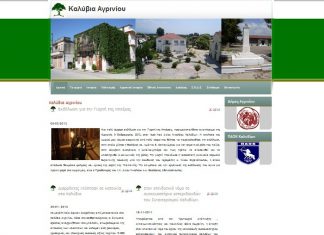 Παρουσίαση ιστοσελίδας για τα Καλύβια Αγρινίου