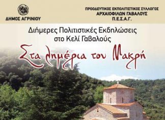 Διήμερες εκδηλώσεις στο Κελί Γαβαλούς