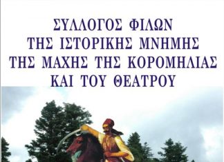 Νυχτερινή θεατρική αναπαράσταση της μάχης της Κορομηλιάς