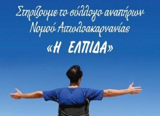 Η ετήσια γιορτή του Αναπηρικού Κινήματος του Νομού Ατωλακαρναννίας