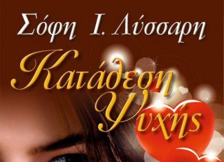 Σόφη Λύσσαρη : “Κατάθεση Ψυχής”