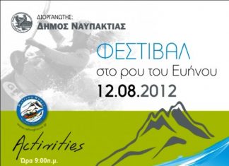 Αδρεναλίνη και μουσική στο Φεστιβάλ στο ρου του Ευήνου