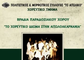 Το “Χορευτικό Ιδίωμα της Αιτωλοακαρνανίας” παρουσιάζεται στο Αιτωλικό