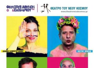 Οι «Εκκλησιάζουσες» του Αριστοφάνη στο 26ο Φεστιβάλ Οινιάδων