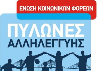 Γενέθλια με επίσημη ιστοσελίδα & «11 φωνές» για τους “Πυλώνες Αλληλεγγύης”
