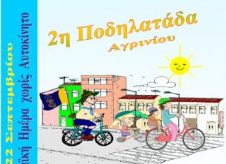 2η Ποδηλατάδα Αγρινίου στην Ευρωπαϊκή Ημέρα χωρίς Αυτοκίνητο