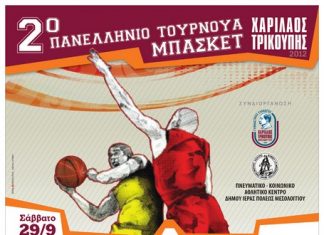 2ο Τουρνουά Μπάσκετ “Χαρίλαος Τρικούπης”