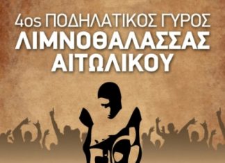 4ος Ποδηλατικός Γύρος Λιμνοθάλασσας Αιτωλικού