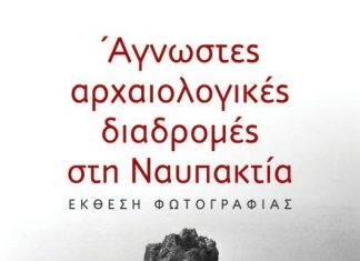 Έκθεση Φωτογραφίας : «Άγνωστες αρχαιολογικές διαδρομές στη Ναυπακτία»