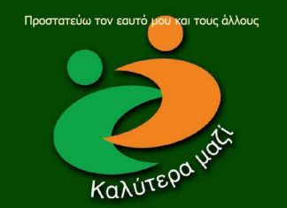 Υλοποίηση προγράμματος «Προστατεύω τον εαυτό μου και τους άλλους» στο δήμο Μεσολογγίου