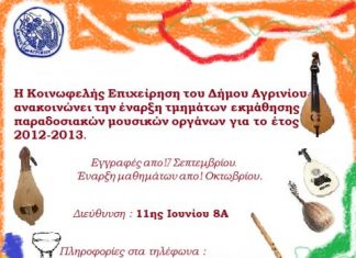 Ξεκίνησαν οι εγγραφές στη Σχολή Παραδοσιακών Μουσικών Οργάνων του Δήμου Αγρινίου