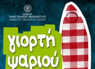 Γιορτή Ψαριού στο Αιτωλικό