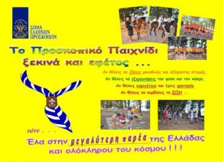 Έναρξη εγγραφών στo 1ο Σύστημα Προσκόπων Αγρινίου