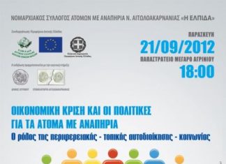 Ημερίδα με θέμα: ”Οικονομική κρίση και οι πολιτικές για τα άτομα με αναπηρία”