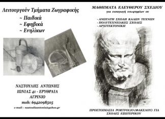 Μαθήματα Ελευθέρου Σχεδίου από τον Αντώνη Ναστούλη