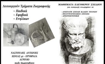 Μαθήματα Ελευθέρου Σχεδίου από τον Αντώνη Ναστούλη